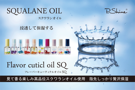 フレーバーキューティクルオイルSQ